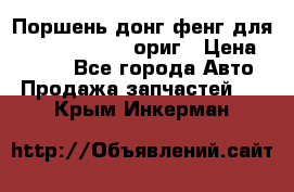 Поршень донг фенг для cummins IsLe, L ориг › Цена ­ 2 350 - Все города Авто » Продажа запчастей   . Крым,Инкерман